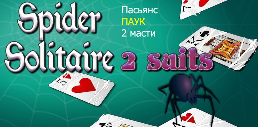 Solitaire oyna. Пасьянс паук. Пасьянс "паук" 2. Игра Spider Solitaire. Пасьянс паук две масти.